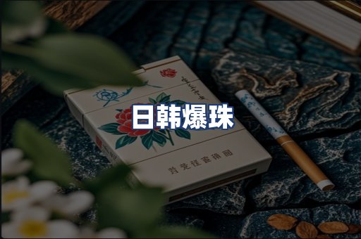 日韩爆珠