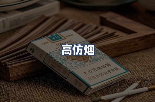 高仿烟