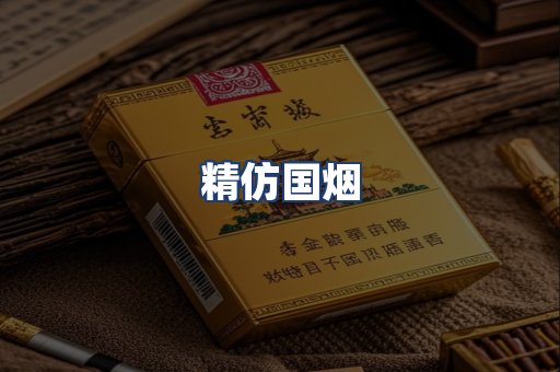 精仿国烟