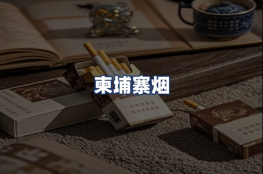 柬埔寨烟
